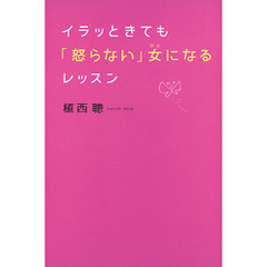 イラッときても「怒らない」女になるレッスン