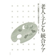 「老人と子ども」統合ケア