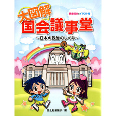 大図解国会議事堂 : 日本の政治のしくみ