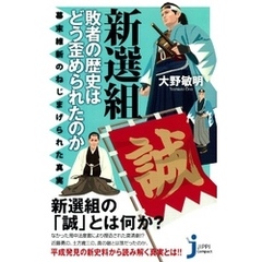新選組　敗者の歴史はどう歪められたのか