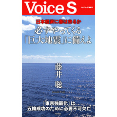日本経済に春は来るか 必ずやってくる「巨大地震」に備えよ 【Voice S】