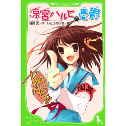 涼宮ハルヒ 小説 英語版 11冊 Amazon.co.jp: 涼宮ハルヒの暴走 (角川スニーカー文庫) : 谷川