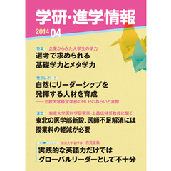 学研・進学情報 2014年4月号