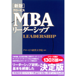 MBAリーダーシップ 新版】グロービスMBAリーダーシップ | グロービス経営大学院 |本