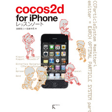 cocos2d for iPhoneレッスンノート