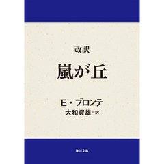 改訳　嵐が丘