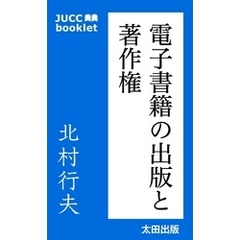 電子書籍の出版と著作権