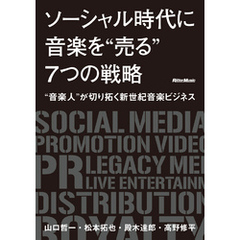 ソーシャル時代に音楽を“売る”7つの戦略 ～ “音楽人”が切り拓く新世紀音楽ビジネス