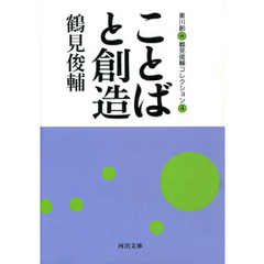 ことばと創造　鶴見俊輔コレクション4