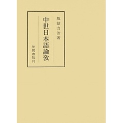 中世日本語論攷
