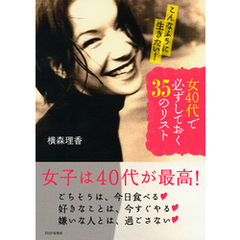 こんなふうに生きたい！ 女40代で必ずしておく35のリスト