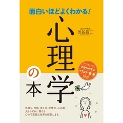 面白いほどよくわかる！心理学の本