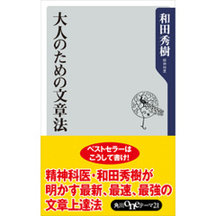大人のための文章法