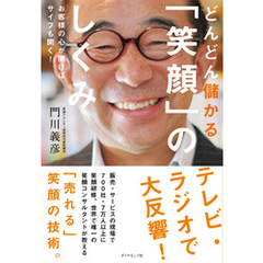 どんどん儲かる「笑顔」のしくみ