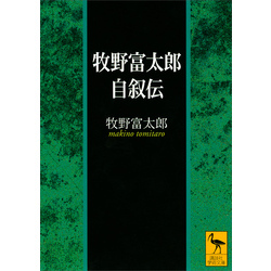 牧野富太郎自叙伝 通販｜セブンネットショッピング