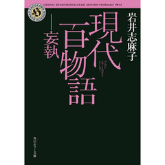 現代百物語　妄執