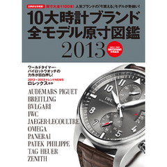 １０大時計ブランド全モデル原寸図鑑２０１３