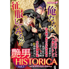 艶男HISTORICA　vol.3