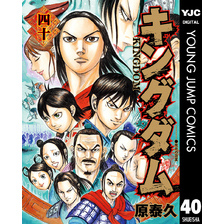 集英社 - 漫画　キングダム キングダム40集英社 キングダム40集英社の検索結果 - 通販