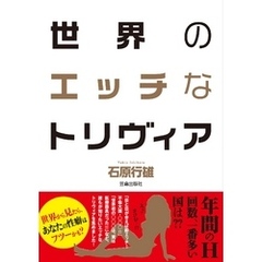 世界のエッチなトリヴィア