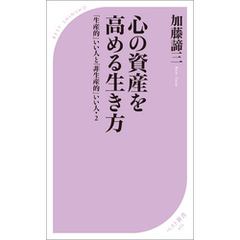 心の資産を高める生き方　～「生産的」いい人と「非生産的」いい人・２～
