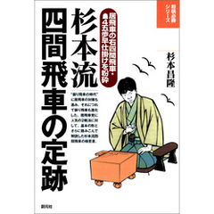 将棋必勝シリーズ　杉本流四間飛車の定跡