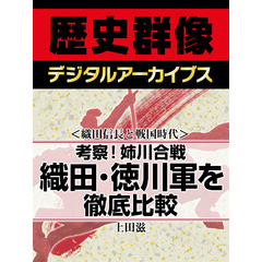 ＜織田信長と戦国時代＞考察！姉川合戦　織田・徳川軍を徹底比較