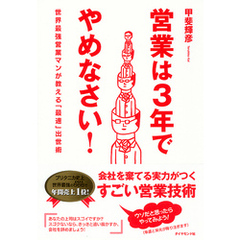 営業は３年でやめなさい！