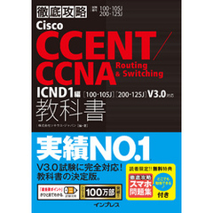 徹底攻略Cisco CCENT/CCNA Routing & Switching教科書ICND1編［100-105J］［200-125J］V3.0対応