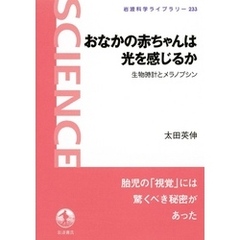 おなかの赤ちゃんは光を感じるか　生物時計とメラノプシン