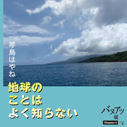 地球のことはよく知らない　Chapter4 バヌアツ編