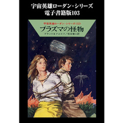 宇宙英雄ローダン・シリーズ　電子書籍版１０３　プラズマの怪物