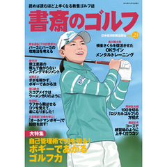 書斎のゴルフ　VOL.24 読めば読むほど上手くなる教養ゴルフ誌