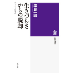 生きづらさからの脱却　──アドラーに学ぶ