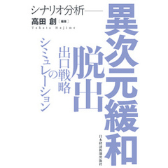 シナリオ分析 異次元緩和脱出 出口戦略のシミュレーション