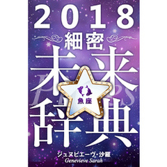 2018年占星術☆細密未来辞典魚座