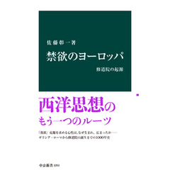 禁欲のヨーロッパ　修道院の起源