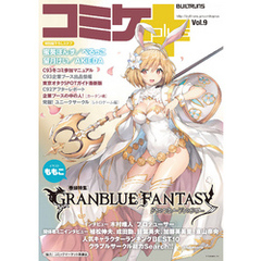 コミケPlus Vol.9