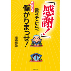 「感謝！」言うてたら、ホンマに儲かりまっせ！