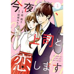 comic Berry’s 今夜、上司と恋します1巻