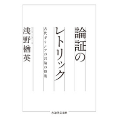 論証のレトリック　──古代ギリシアの言論の技術