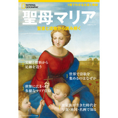 ナショナル ジオグラフィック別冊　聖母マリア
