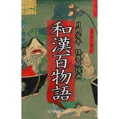 和漢百物語（解説付き・怪異妖怪画 傑作集）　月岡芳年