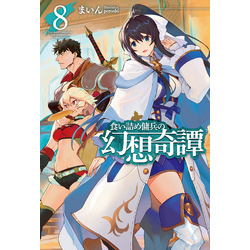 食い詰め傭兵の幻想奇譚8 通販｜セブンネットショッピング