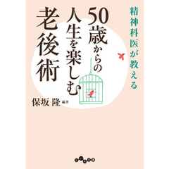 50歳からの人生を楽しむ老後術