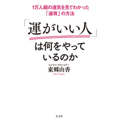 1万人超の運気を見てわかった「運育」の方法　「運がいい人」は何をやっているのか