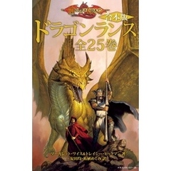 【合本版】ドラゴンランス　全25巻