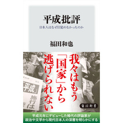 平成批評　日本人はなぜ目覚めなかったのか