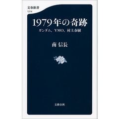 1979年の奇跡　ガンダム、YMO、村上春樹