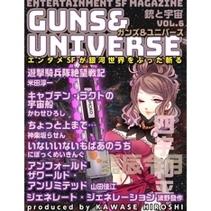 銃と宇宙　GUNS＆UNIVERSE  06